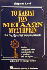 1992, Levi, Eliphas (Levi, Eliphas), Το κλειδί των μεγάλων μυστηρίων, Κατά Ενώχ, Αβραάμ, Ερμή Τρισμέγιστου, Σολομώντα, Levi, Eliphas, Βασδέκης