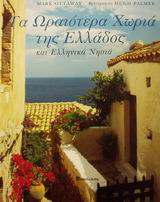 2000, Ottaway, Mark (Ottaway, Mark), Τα ωραιότερα χωριά της Ελλάδος και ελληνικά νησιά, , Ottaway, Mark, Βασδέκης