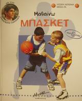Μαθαίνω μπάσκετ, , Legrand, Lucien, Μίνωας, 2001