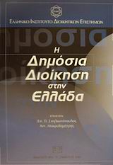 Η δημόσια διοίκηση στην Ελλάδα, , , Σάκκουλας Αντ. Ν., 2001
