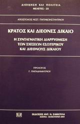 2001, Χρυσανθάκης, Χαράλαμπος Γ., 1960- (Chrysanthakis, Charalampos G.), Κράτος και διεθνές δίκαιο, Η συνταγματική διαρρύθμιση των σχέσεων εσωτερικού και διεθνούς δικαίου, Παπακωνσταντίνου, Απόστολος Ν., Σάκκουλας Αντ. Ν.