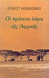 2001, Παναγιώτης  Βενάρδος (), Οι πράσινοι λόφοι της Αφρικής, , Hemingway, Ernest, 1899-1961, Πλέθρον