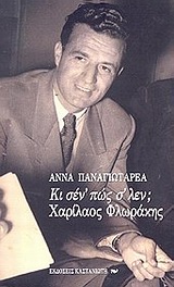 Κι σέν' πώς σ' λέν; Χαρίλαος Φλωράκης, , Παναγιωταρέα, Άννα, Εκδόσεις Καστανιώτη, 2001