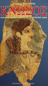 Κνωσός, Μυθολογία, ιστορία, οδηγός του αρχαιολογικού χώρου, Βασιλάκης, Αντώνης Σ., Αδάμ - Πέργαμος, 0