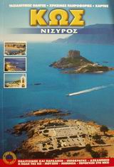 2001, Παλάσκα - Παπαστάθη, Ελένη (Palaska - Papastathi, Eleni), Κως, Το νησί του Ιπποκράτη: Ταξιδιωτικός οδηγός, χρήσιμες πληροφορίες, χάρτης: Νίσυρος, Παλάσκα - Παπαστάθη, Ελένη, Αδάμ - Πέργαμος