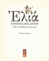 2001, Τσάκωνα, Γεωργία (Tsakona, Georgia ?), Ελιά, Η βιογραφία ενός δέντρου: Μια ασυνήθιστη μυθιστορία, Σταύρου, Τατιάνα, Ηλίβατον