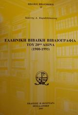 Ελληνική βιβλική βιβλιογραφία του 20ού αιώνα 1900-1995