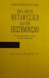 Πέρα από τη μεταφυσική και τον επιστημονισμό, Ο διεπιστημονικός υλισμός του Max Horkheimer, Καβουλάκος, Κωνσταντίνος, Αλεξάνδρεια, 2001