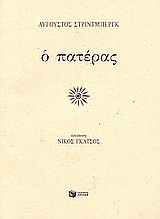Ο πατέρας, , Strindberg, August, 1849-1912, Εκδόσεις Πατάκη, 2001