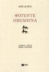 Φουέντε Οβεχούνα, Δράμα σε δύο μέρη, Vega Carpio, Lope Felix de, Εκδόσεις Πατάκη, 2001