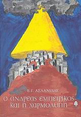 Ο Ανδρέας Εμπειρίκος και η χαρμολύπη, , Ασλανίδης, Επαμεινώνδας Γ., Κέδρος, 2001