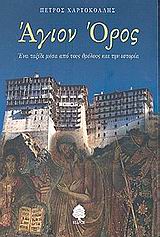 Άγιον Όρος, Ένα ταξίδι μέσα από τους θρύλους και την ιστορία, Χαρτοκόλλης, Πέτρος, Κέδρος, 2001