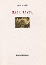 2001, Χάρης  Βλαβιανός (), Παρά ταύτα, , Μαρκίδης, Μάριος, 1940-2003, Νεφέλη