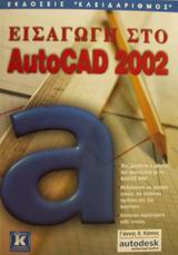 Εισαγωγή στο AutoCAD 2002