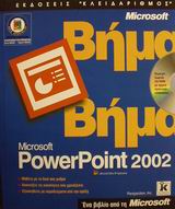 Microsoft PowerPoint 2002 βήμα βήμα
