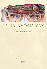 Τα παραμύθια μας, , Μερακλής, Μιχάλης Γ., 1932-, Εντός, 2001