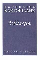 Διάλογοι, , Καστοριάδης, Κορνήλιος, 1922-1997, Ύψιλον, 2001