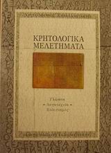 2001, Σηφάκης, Γρηγόρης Μ. (Sifakis, G. M.), Κρητολογικά μελετήματα, Γλώσσα, λογοτεχνία, πολιτισμός, Χαραλαμπάκης, Χριστόφορος, Πανεπιστημιακές Εκδόσεις Κρήτης