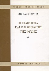 2001, Rorty, Richard (Rorty, Richard), Η φιλοσοφία και ο καθρέφτης της φύσης, , Rorty, Richard, Κριτική