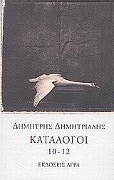 Κατάλογοι 10-12, , Δημητριάδης, Δημήτρης, 1944- , θεατρικός συγγραφέας, Άγρα, 2001
