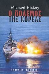 Ο πόλεμος της Κορέας, , Hickey, Michael, Εκδόσεις Γκοβόστη, 2002