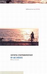 Οι δεξιώσεις, Μυθιστόρημα, Σταυρακοπούλου, Σωτηρία, Βιβλιοπωλείον της Εστίας, 2001