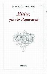Μελέτες για τον ρομαντισμό, , Ροζάνης, Στέφανος, Πλέθρον, 2001