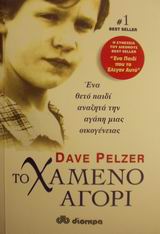 2001, Pelzer, Dave (Pelzer, Dave), Το χαμένο αγόρι, Ένα θετό παιδί αναζητεί την αγάπη μιας οικογένειας, Pelzer, Dave, Διόπτρα