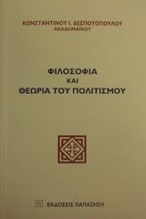 Φιλοσοφία και θεωρία του πολιτισμού, , Δεσποτόπουλος, Κωνσταντίνος Ι., Εκδόσεις Παπαζήση, 2001