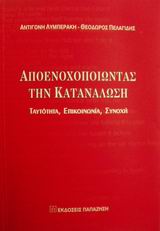 2002, Λυμπεράκη, Αντιγόνη (Lymperaki, Antigoni), Αποενοχοποιώντας την κατανάλωση, Ταυτότητα, επικοινωνία, συνοχή, Λυμπεράκη, Αντιγόνη, Εκδόσεις Παπαζήση
