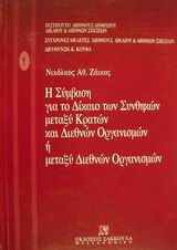 1998, Ζάικος, Νικόλαος Α. (Zaikos, N.), Η σύμβαση για το δίκαιο των συνθηκών μεταξύ κρατών και διεθνών οργανισμών ή μεταξύ διεθνών οργανισμών, , Ζάικος, Νικόλαος Α., Εκδόσεις Σάκκουλα Α.Ε.