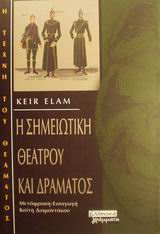 2001, Τσατσούλης, Δημήτρης (Tsatsoulis, Dimitris), Η σημειωτική θεάτρου και δράματος, , Elam, Keir, Ελληνικά Γράμματα