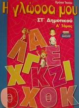 2001, Ίκκου, Χρύσα (Ikkou, Chrysa ?), Η γλώσσα μου ΣΤ΄ δημοτικού, , Ίκκου, Χρύσα, Ελληνικά Γράμματα
