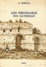 Από Νικοπόλεως εις Ολυμπίαν, , Βικέλας, Δημήτριος, 1835-1908, Εκάτη, 1991