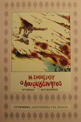 Ο Δακρυγέννητος, , Eminesku, Mikhai, Gutenberg - Χρήστος Δαρδανός, 1992