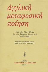 Αγγλική μεταφυσική ποίηση, Από τον Τζων Νταν ως τον Τζόφρεϋ Χιλλ (1600-1950), Συλλογικό έργο, Εκδόσεις Α. Καραβία, 1976