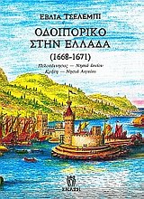 Οδοιπορικό στην Ελλάδα 1668-1671, Πελοπόννησος, Νησιά Ιονίου, Κρήτη, Κυκλάδες, Νησιά ανατολικού Αιγαίου, Celebi, Evlia, Εκάτη, 1999