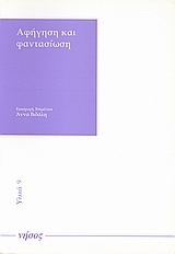 2001, Σακαλή, Λένα (Sakali, Lena), Αφήγηση και φαντασίωση, , Συλλογικό έργο, Νήσος