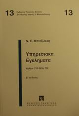 2001, Μπιτζιλέκης, Νικόλαος Ε. (Bitzilekis, Nikolaos E.), Υπηρεσιακά εγκλήματα, Άρθρα 235-263α ΠΚ, Μπιτζιλέκης, Νικόλαος Ε., Εκδόσεις Σάκκουλα Α.Ε.