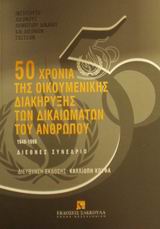 50 χρόνια της οικουμενικής διακήρυξης των δικαιωμάτων του ανθρώπου 1948-1998, Διεθνές συνέδριο 15-16 Μαΐου 1998, , Εκδόσεις Σάκκουλα Α.Ε., 1999