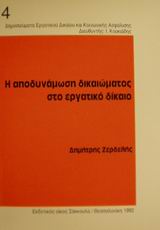Η αποδυνάμωση δικαιώματος στο εργατικό δίκαιο, , Ζερδελής, Δημήτρης, Εκδόσεις Σάκκουλα Α.Ε., 1992