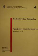 Προσβολές του πολιτεύματος, Άρθρα 134-137 ΠΚ, Συμεωνίδου - Καστανίδου, Ελισάβετ, Εκδόσεις Σάκκουλα Α.Ε., 1988