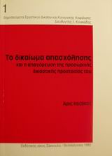 1992, Καζάκος, Άρις Γ. (Kazakos, Aris G.), Το δικαίωμα απασχόλησης και η απαγόρευση της προσωρινής δικαστικής προστασίας του, , Καζάκος, Άρις Γ., Εκδόσεις Σάκκουλα Α.Ε.