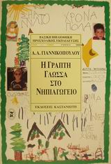 Η γραπτή γλώσσα στο νηπιαγωγείο, , Γιαννικοπούλου, Αγγελική Α., Εκδόσεις Καστανιώτη, 2002