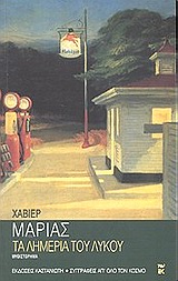 2002, Javier  Marías (), Τα λημέρια του λύκου, , Marias, Javier, Εκδόσεις Καστανιώτη
