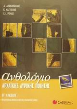 Ανθολόγιο αρχαϊκής λυρικής ποίησης Β΄ λυκείου θεωρητικής κατεύθυνσης, , Δρακόπουλος, Δημήτρης, Σαββάλας, 2002