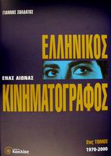 Ένας αιώνας ελληνικός κινηματογράφος 2