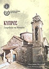 Κύπρος: σταυροδρόμι της Μεσογείου, , Συλλογικό έργο, Εθνικό Ίδρυμα Ερευνών (Ε.Ι.Ε.). Ινστιτούτο Βυζαντινών Ερευνών, 2001