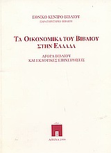 Τα οικονομικά του βιβλίου στην Ελλάδα, Αγορά βιβλίου και εκδοτικές επιχειρήσεις, Συλλογικό έργο, Εθνικό Κέντρο Βιβλίου, 1999