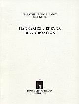 1998, Εθνικό Κέντρο Βιβλίου (Ε.ΚΕ.ΒΙ.) (National Book Centre of Greece), Πανελλήνια έρευνα βιβλιοπωλείων, , Καμπουρόπουλος, Σωκράτης, Εθνικό Κέντρο Βιβλίου